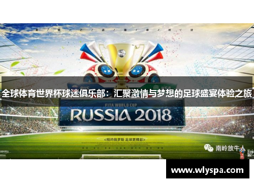 全球体育世界杯球迷俱乐部：汇聚激情与梦想的足球盛宴体验之旅