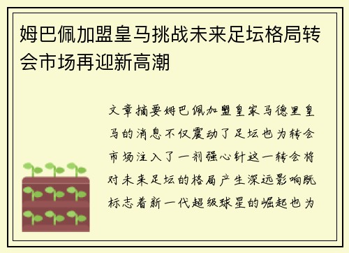 姆巴佩加盟皇马挑战未来足坛格局转会市场再迎新高潮
