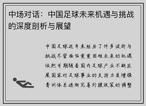 中场对话：中国足球未来机遇与挑战的深度剖析与展望