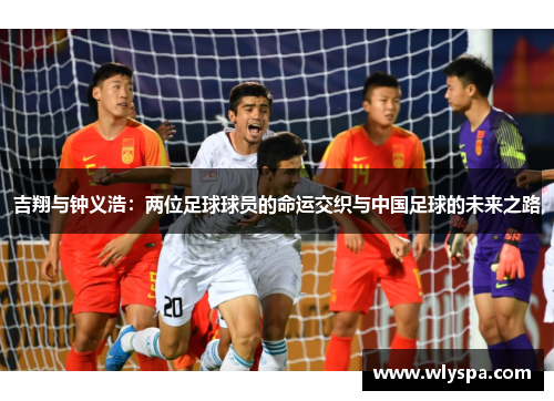 吉翔与钟义浩：两位足球球员的命运交织与中国足球的未来之路