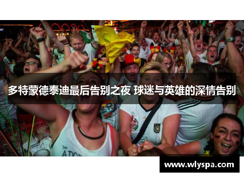 多特蒙德泰迪最后告别之夜 球迷与英雄的深情告别