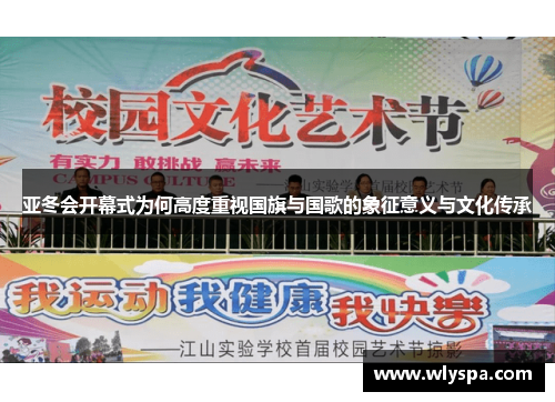 亚冬会开幕式为何高度重视国旗与国歌的象征意义与文化传承