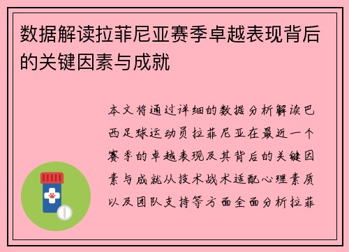数据解读拉菲尼亚赛季卓越表现背后的关键因素与成就