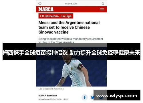 梅西携手全球疫苗接种倡议 助力提升全球免疫率健康未来