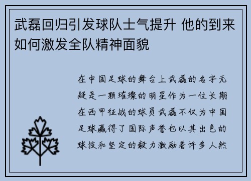 武磊回归引发球队士气提升 他的到来如何激发全队精神面貌