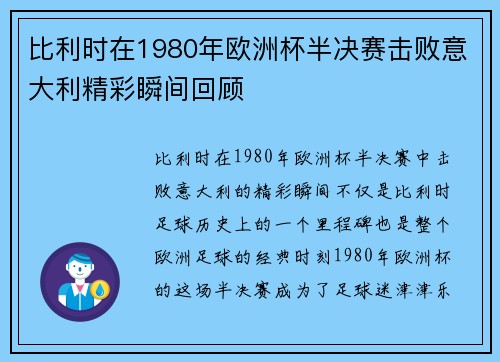 比利时在1980年欧洲杯半决赛击败意大利精彩瞬间回顾