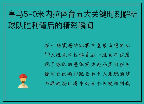 皇马5-0米内拉体育五大关键时刻解析球队胜利背后的精彩瞬间