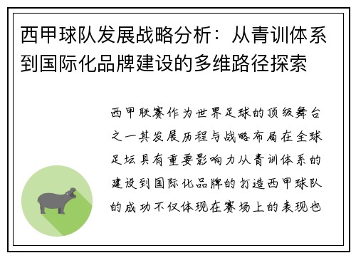 西甲球队发展战略分析：从青训体系到国际化品牌建设的多维路径探索