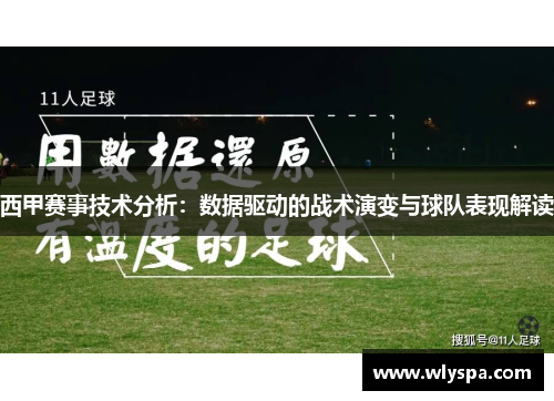 西甲赛事技术分析：数据驱动的战术演变与球队表现解读