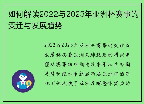 如何解读2022与2023年亚洲杯赛事的变迁与发展趋势