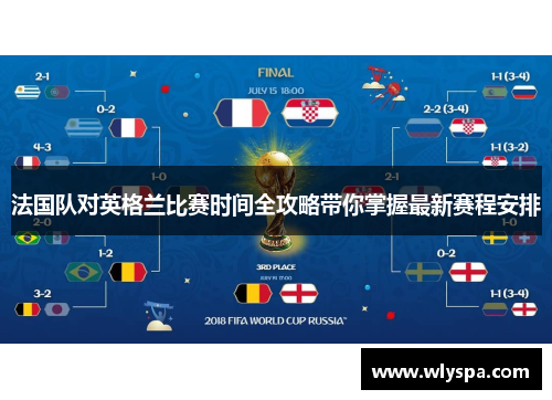法国队对英格兰比赛时间全攻略带你掌握最新赛程安排
