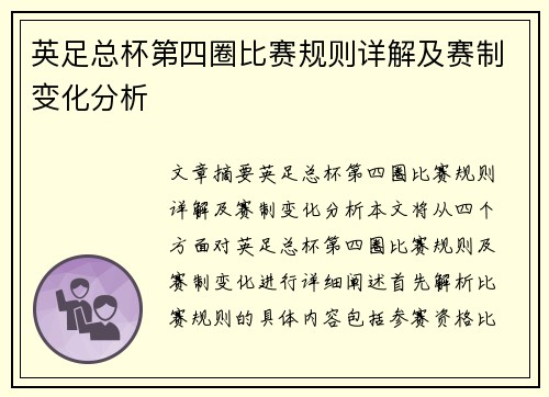 英足总杯第四圈比赛规则详解及赛制变化分析 英足总杯第四圈比赛规则详解及赛制变化分析