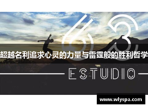 超越名利追求心灵的力量与雷霆般的胜利哲学