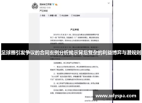 足球圈引发争议的合同案例分析揭示背后复杂的利益博弈与潜规则