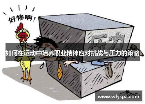 如何在运动中培养职业精神应对挑战与压力的策略