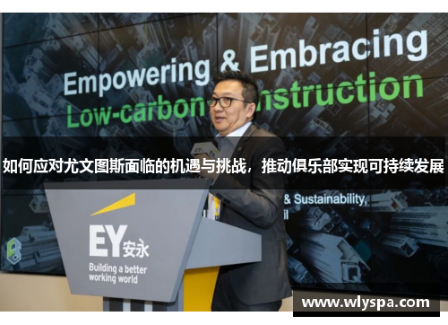 如何应对尤文图斯面临的机遇与挑战，推动俱乐部实现可持续发展