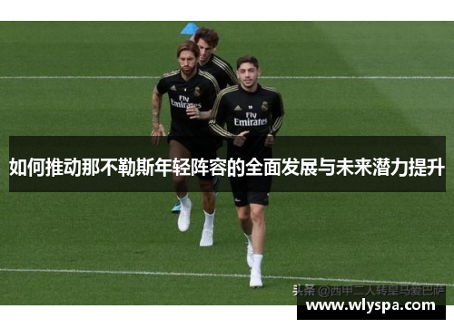 如何推动那不勒斯年轻阵容的全面发展与未来潜力提升