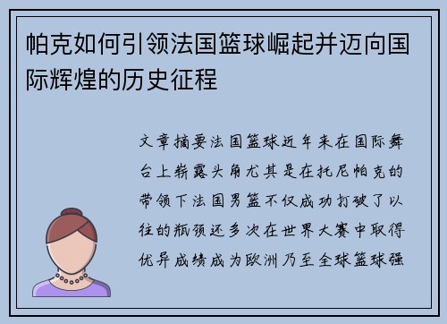 帕克如何引领法国篮球崛起并迈向国际辉煌的历史征程 帕克如何引领法国篮球崛起并迈向国际辉煌的历史征程