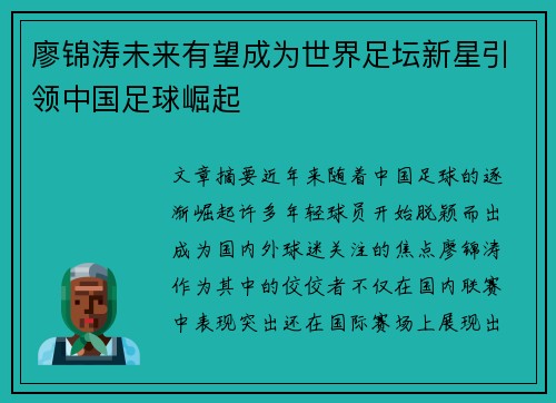廖锦涛未来有望成为世界足坛新星引领中国足球崛起 廖锦涛未来有望成为世界足坛新星引领中国足球崛起