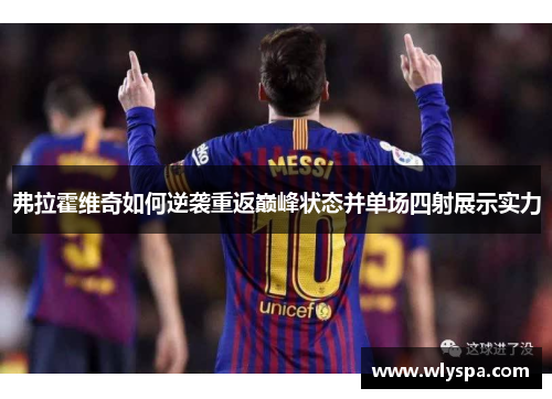 弗拉霍维奇如何逆袭重返巅峰状态并单场四射展示实力