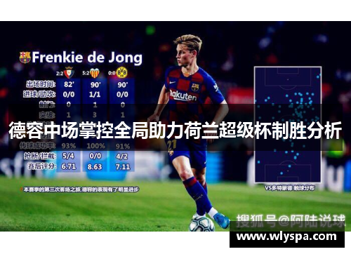 德容中场掌控全局助力荷兰超级杯制胜分析