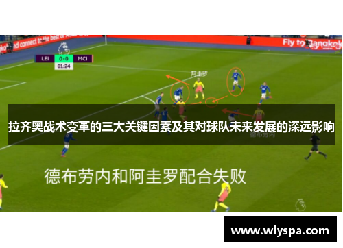 拉齐奥战术变革的三大关键因素及其对球队未来发展的深远影响 拉齐奥战术变革的三大关键因素及其对球队未来发展的深远影响