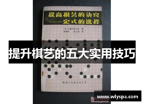 提升棋艺的五大实用技巧
