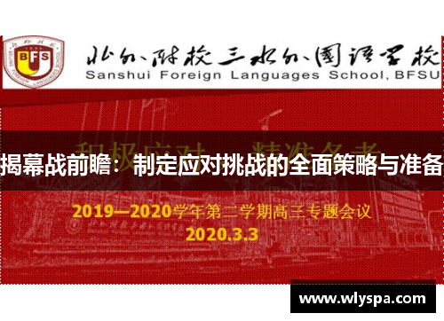 揭幕战前瞻:制定应对挑战的全面策略与准备 揭幕战前瞻:制定应对挑战的全面策略与准备