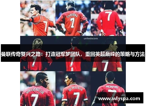 曼联传奇复兴之路：打造冠军梦团队，重回英超巅峰的策略与方法