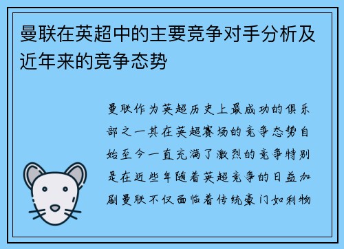 曼联在英超中的主要竞争对手分析及近年来的竞争态势