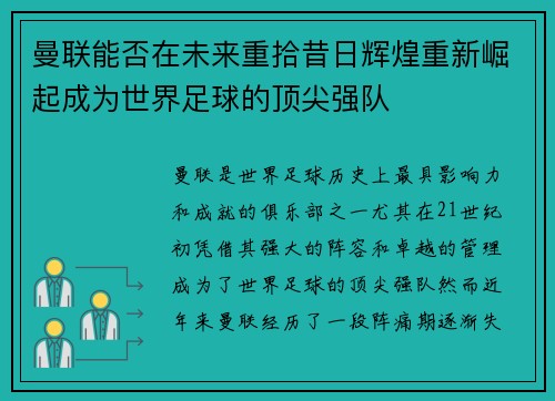 曼联能否在未来重拾昔日辉煌重新崛起成为世界足球的顶尖强队