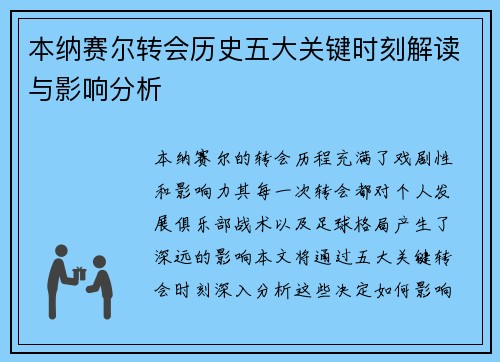 本纳赛尔转会历史五大关键时刻解读与影响分析