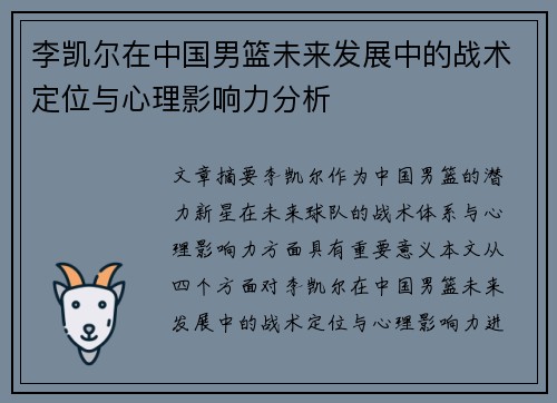 李凯尔在中国男篮未来发展中的战术定位与心理影响力分析