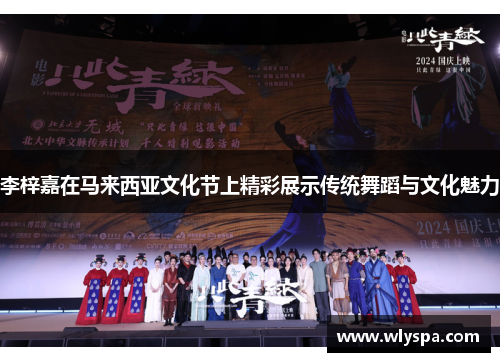李梓嘉在马来西亚文化节上精彩展示传统舞蹈与文化魅力 李梓嘉在马来西亚文化节上精彩展示传统舞蹈与文化魅力