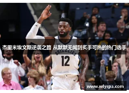 杰里米埃文斯逆袭之路 从默默无闻到炙手可热的热门选手 杰里米埃文斯逆袭之路 从默默无闻到炙手可热的热门选手