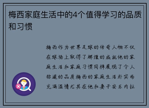 梅西家庭生活中的4个值得学习的品质和习惯
