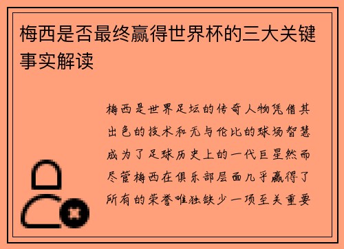 梅西是否最终赢得世界杯的三大关键事实解读