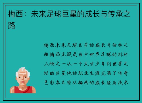 梅西:未来足球巨星的成长与传承之路 梅西:未来足球巨星的成长与传承之路