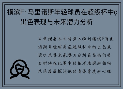 横滨F·马里诺斯年轻球员在超级杯中的出色表现与未来潜力分析