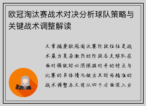 欧冠淘汰赛战术对决分析球队策略与关键战术调整解读
