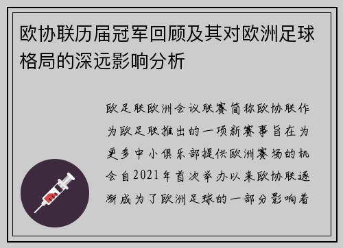 欧协联历届冠军回顾及其对欧洲足球格局的深远影响分析