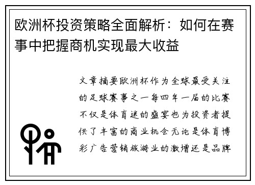 欧洲杯投资策略全面解析:如何在赛事中把握商机实现最大收益 欧洲杯投资策略全面解析:如何在赛事中把握商机实现最大收益