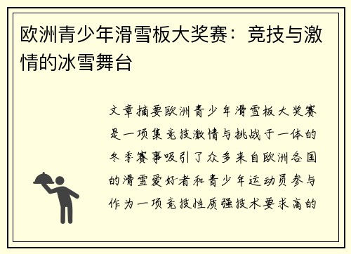 欧洲青少年滑雪板大奖赛：竞技与激情的冰雪舞台