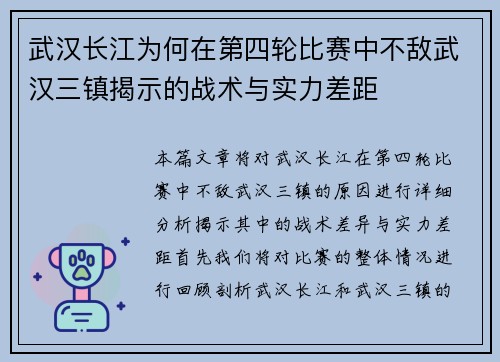 武汉长江为何在第四轮比赛中不敌武汉三镇揭示的战术与实力差距