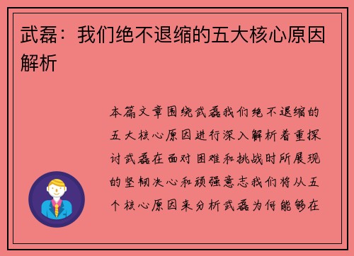 武磊：我们绝不退缩的五大核心原因解析