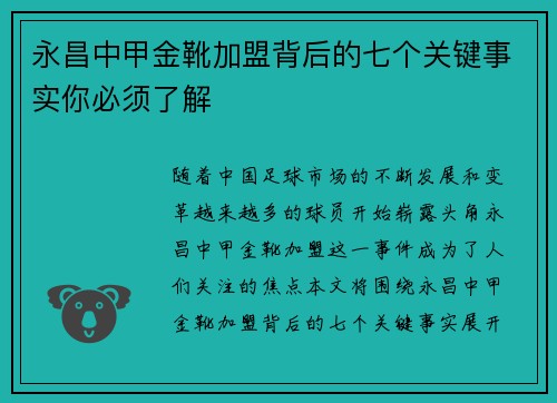 永昌中甲金靴加盟背后的七个关键事实你必须了解
