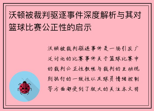 沃顿被裁判驱逐事件深度解析与其对篮球比赛公正性的启示