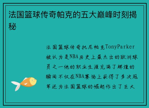 法国篮球传奇帕克的五大巅峰时刻揭秘