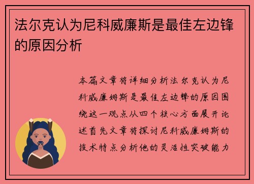 法尔克认为尼科威廉斯是最佳左边锋的原因分析
