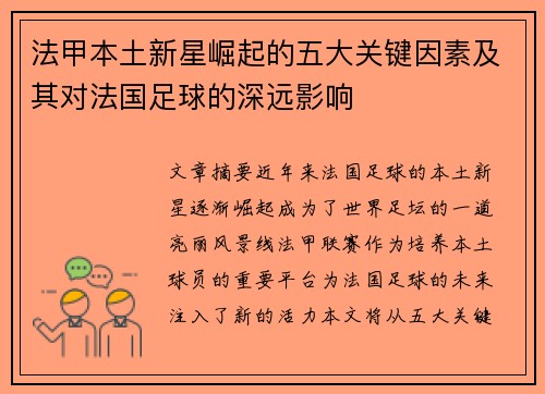 法甲本土新星崛起的五大关键因素及其对法国足球的深远影响 法甲本土新星崛起的五大关键因素及其对法国足球的深远影响